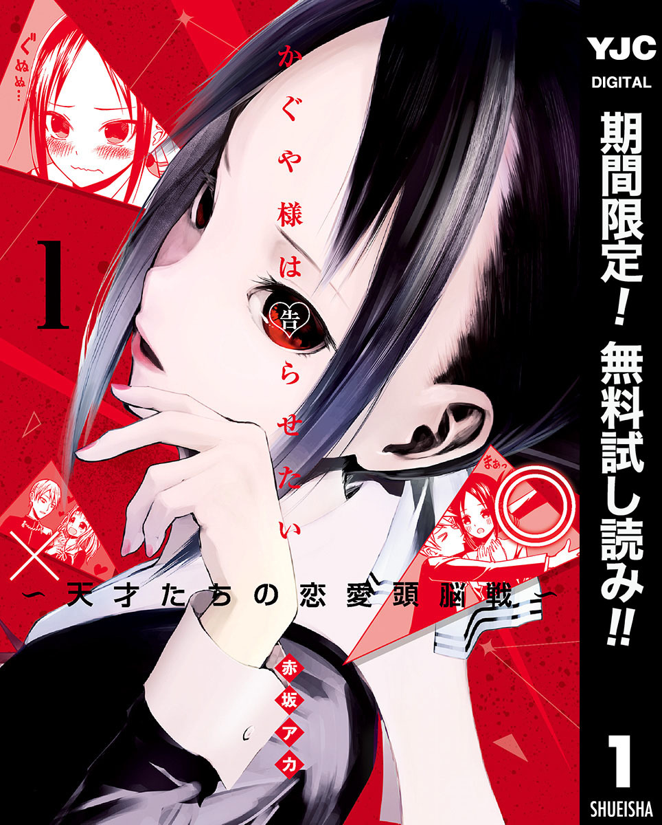 かぐや様は告らせたい～天才たちの恋愛頭脳戦～1巻|6冊分無料|赤坂アカ|人気漫画を無料で試し読み・全巻お得に読むならAmebaマンガ