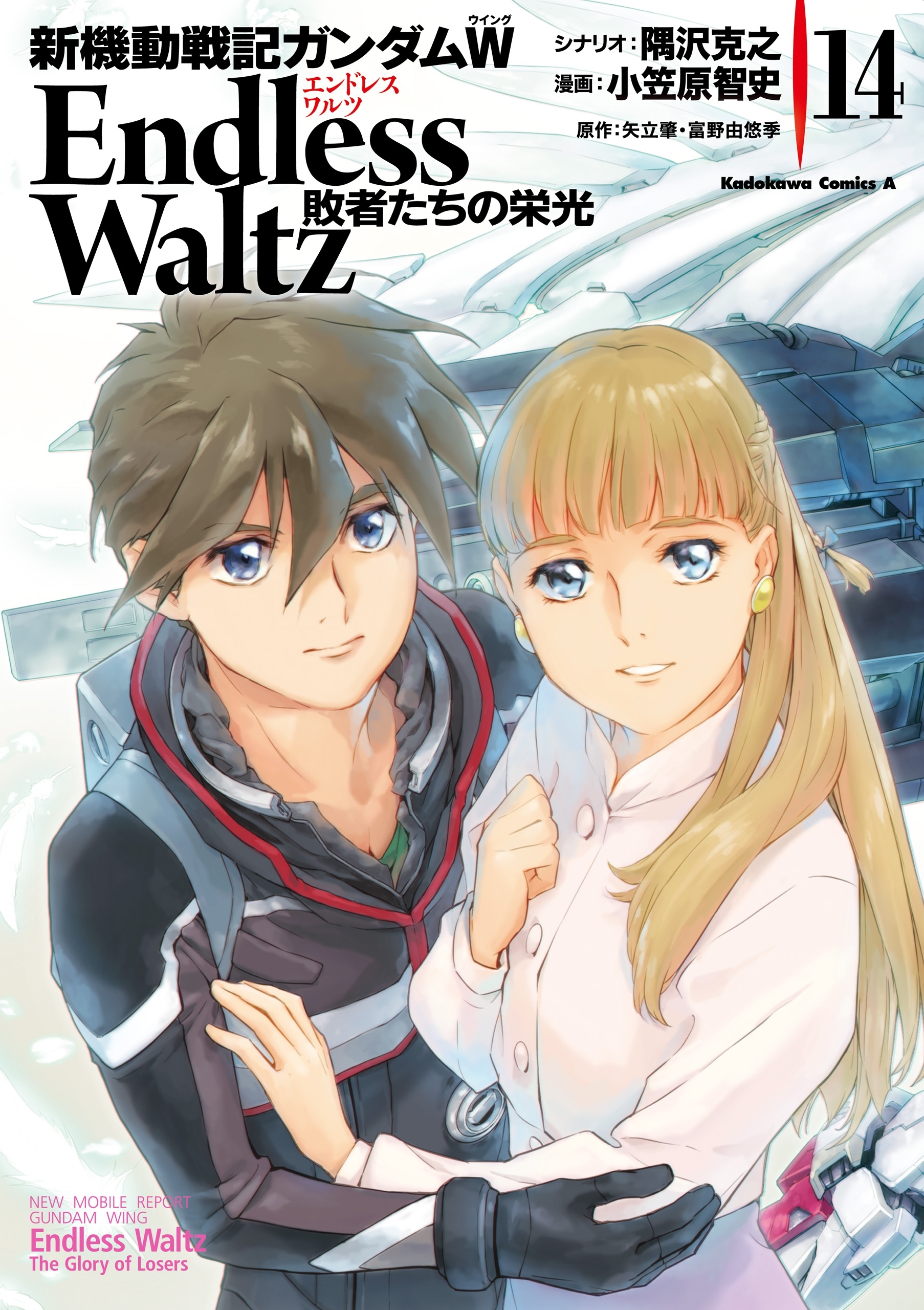 新機動戦記ガンダムＷ Endless Waltz 敗者たちの栄光