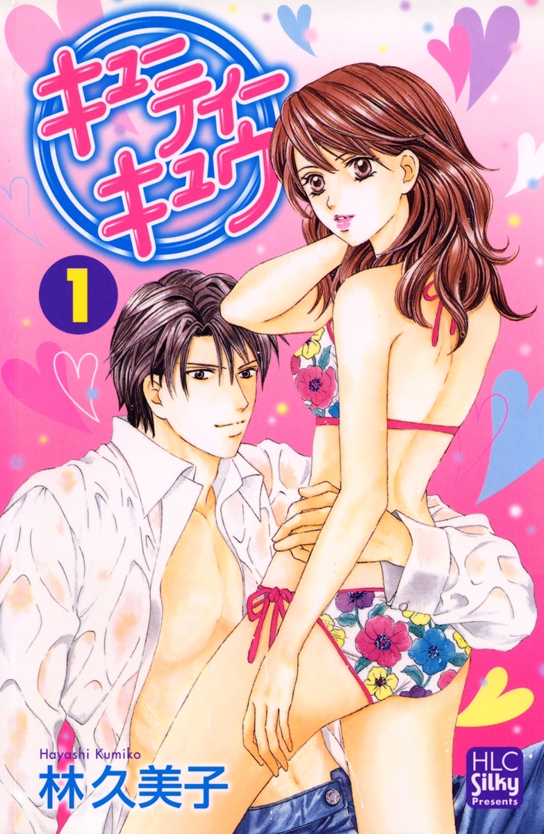 キューティー　キュウ（１）