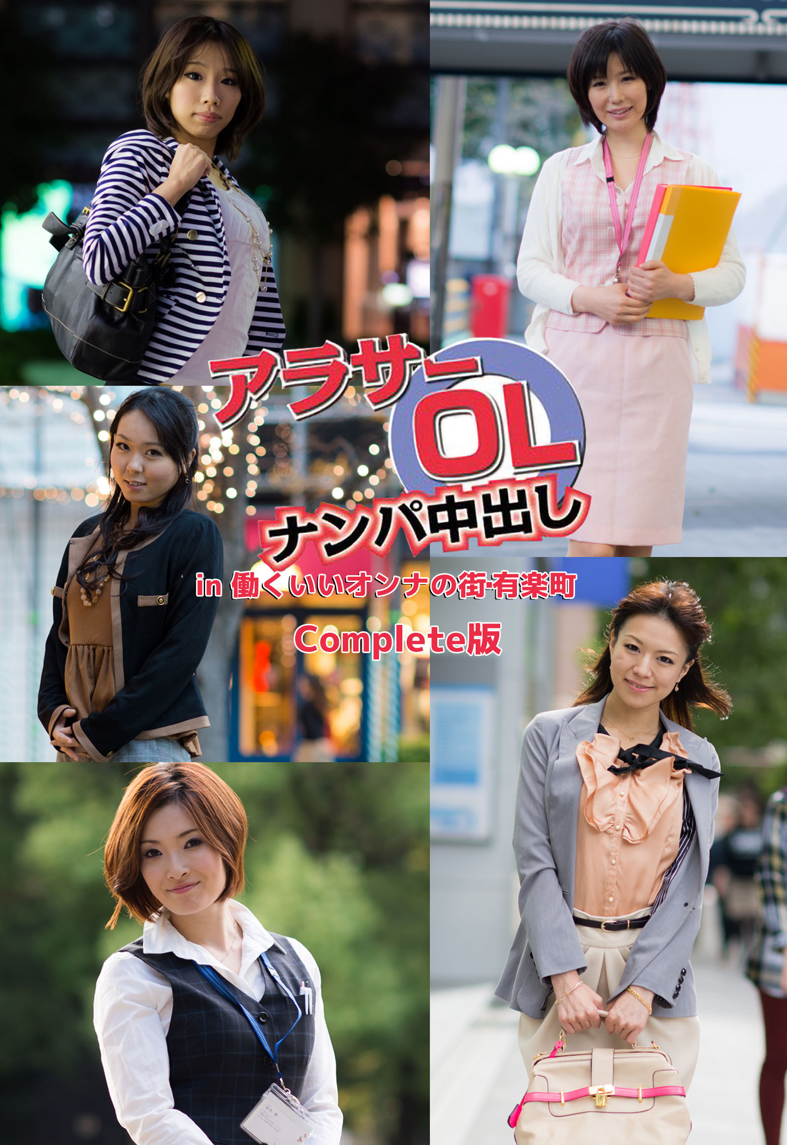 アラサーOLナンパ中出し in  働くいいオンナの街･有楽町 Complete版