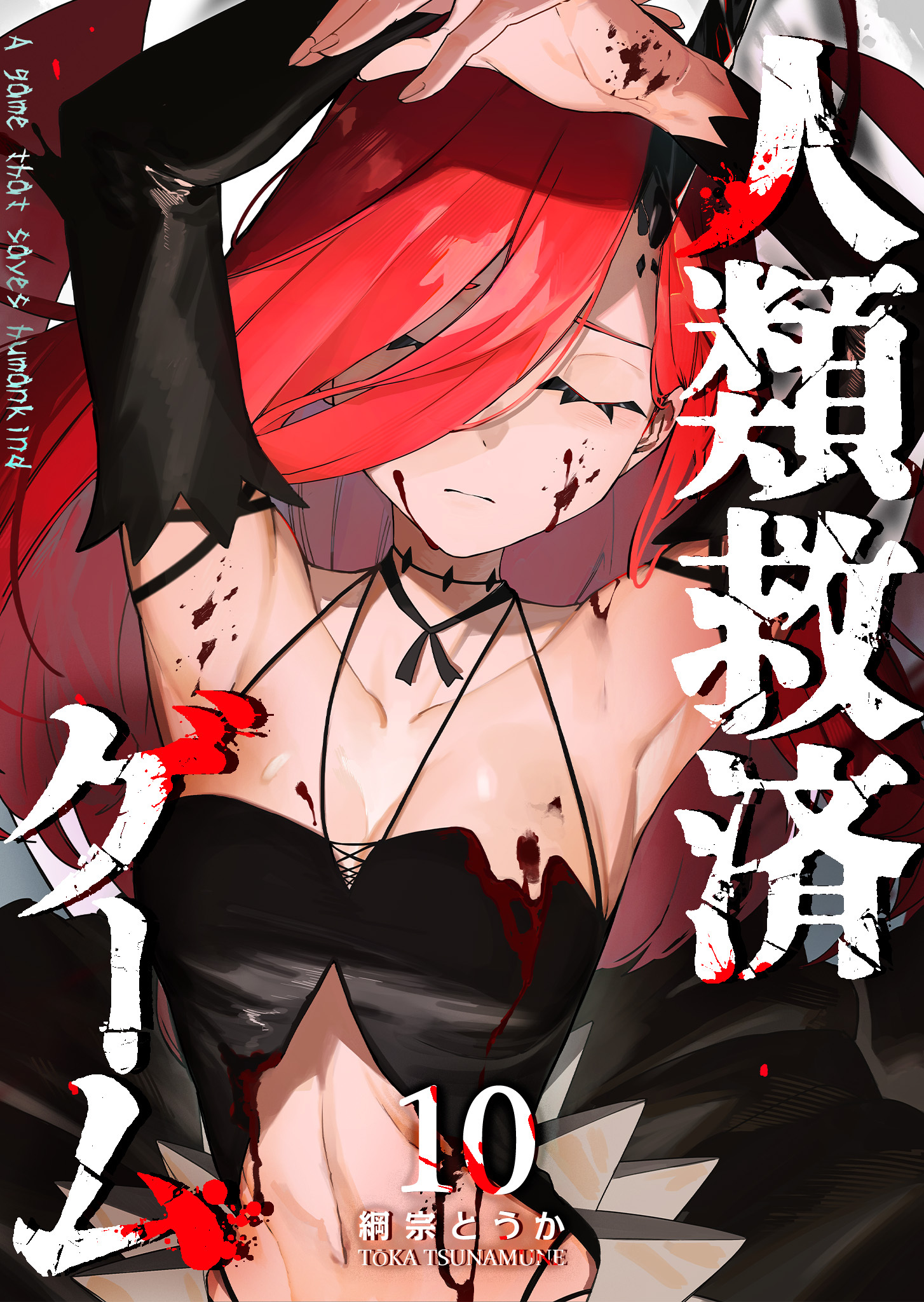 人類救済ゲーム