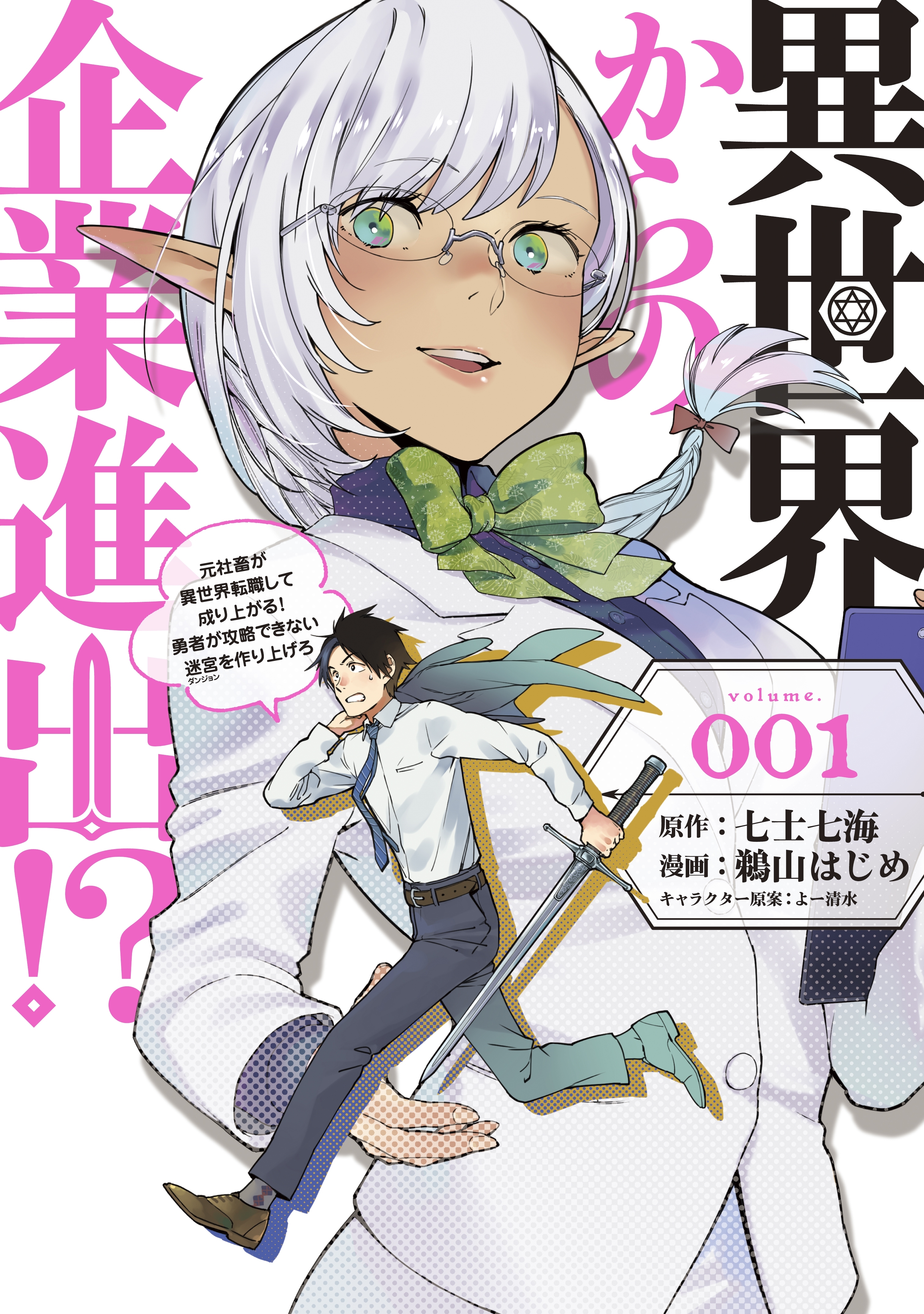 【期間限定　試し読み増量版　閲覧期限2026年9月30日】異世界からの企業進出！？（１）～元社畜が異世界転職して成り上がる！　勇者が攻略できない迷宮を作り上げろ～