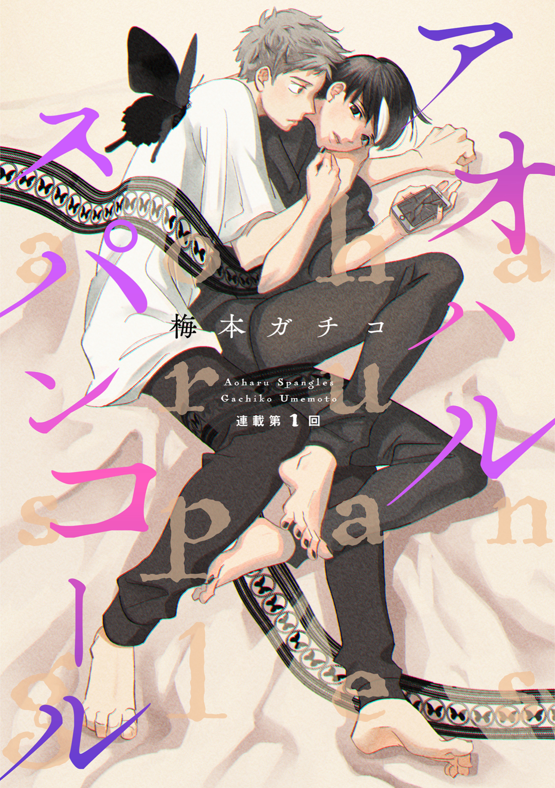 アオハルスパンコール（１）