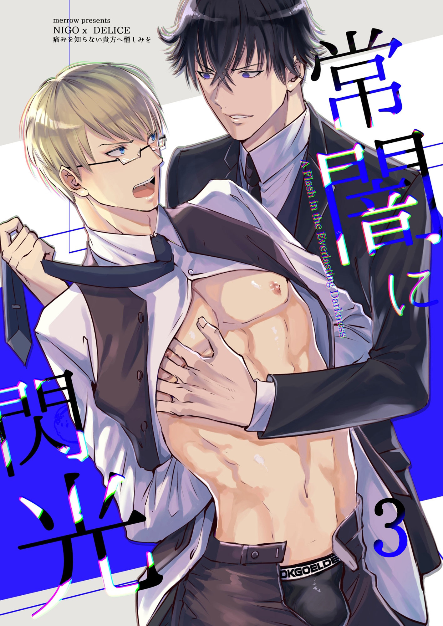 常闇に閃光【分冊版】