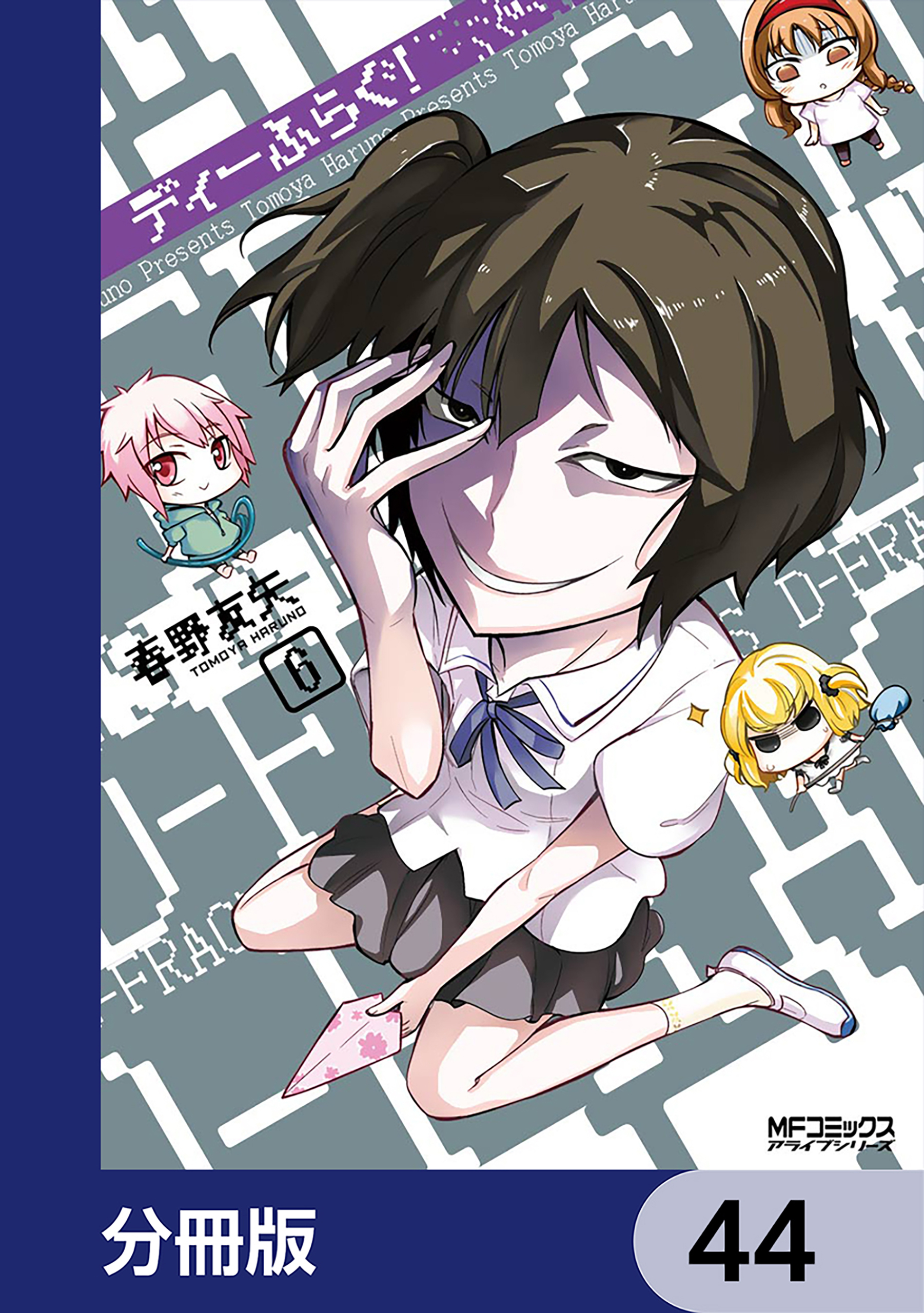 ディーふらぐ！【分冊版】　44