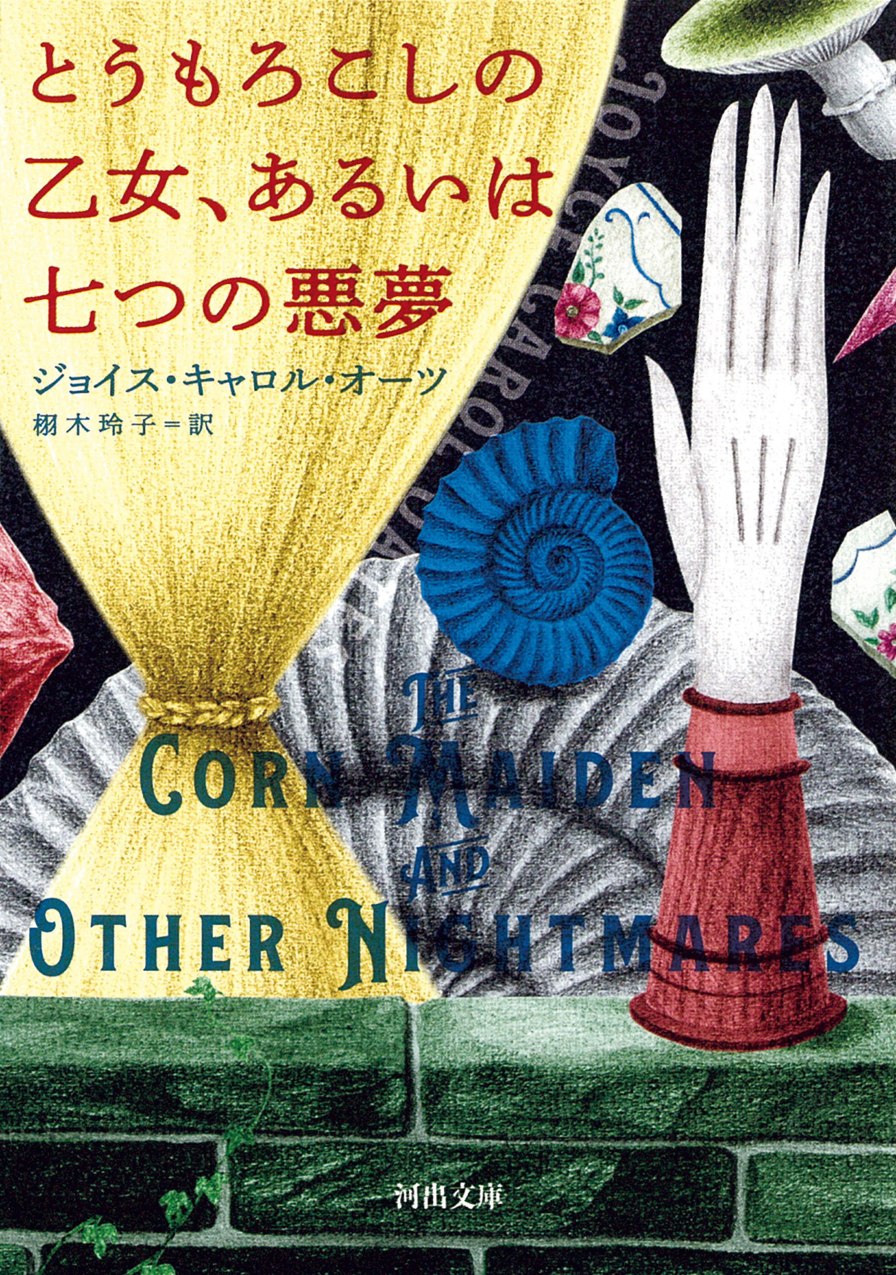 とうもろこしの乙女、あるいは七つの悪夢