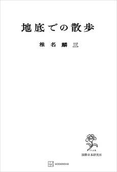 地底での散歩