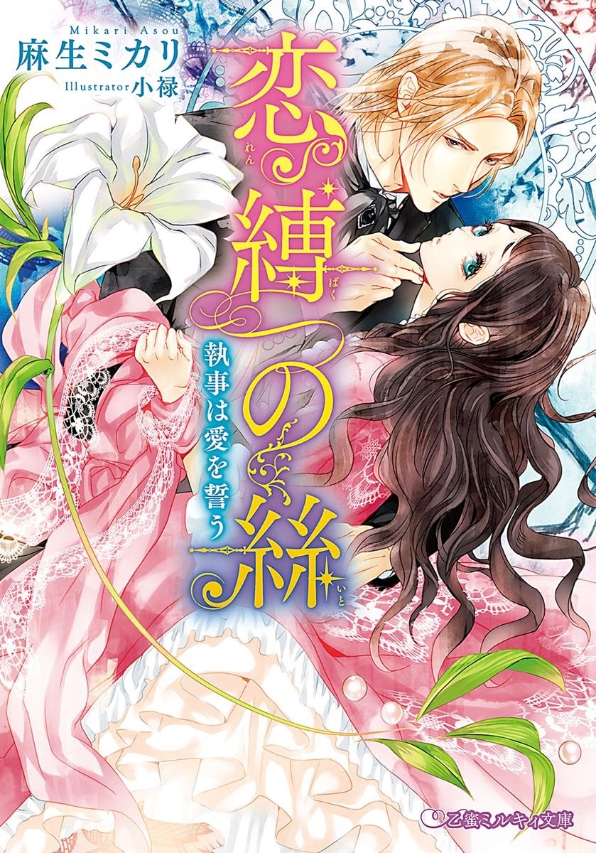恋縛の絲 執事は愛を誓う【イラスト入り】