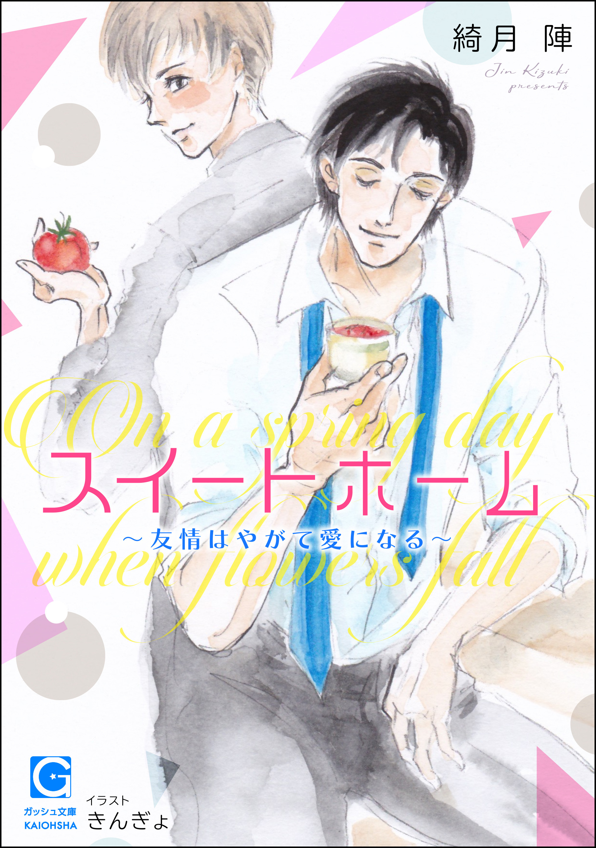 スイートホーム～友情はやがて愛になる～