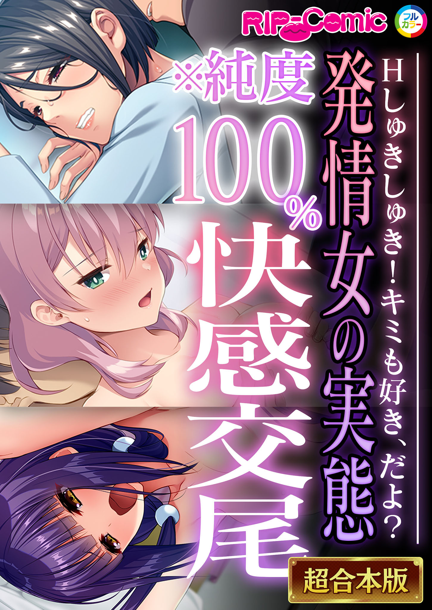 【期間限定　試し読み増量版】発情女の実態※純度100％快感交尾 ～Hしゅきしゅき！キミも好き、だよ？～【超合本シリーズ】