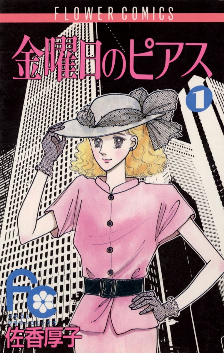 金曜日のピアス　1