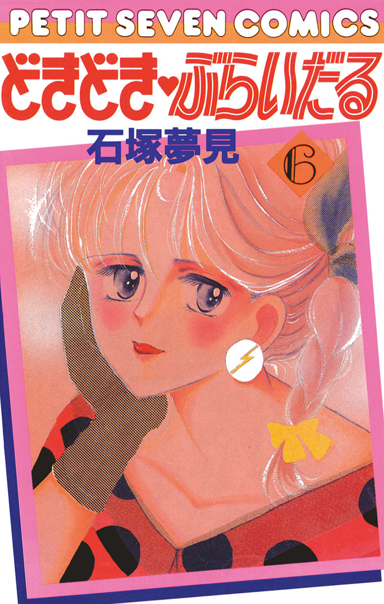 どきどき・ぶらいだる 6