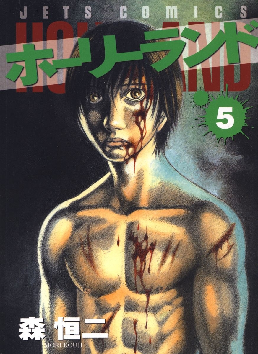 ホーリーランド（５）