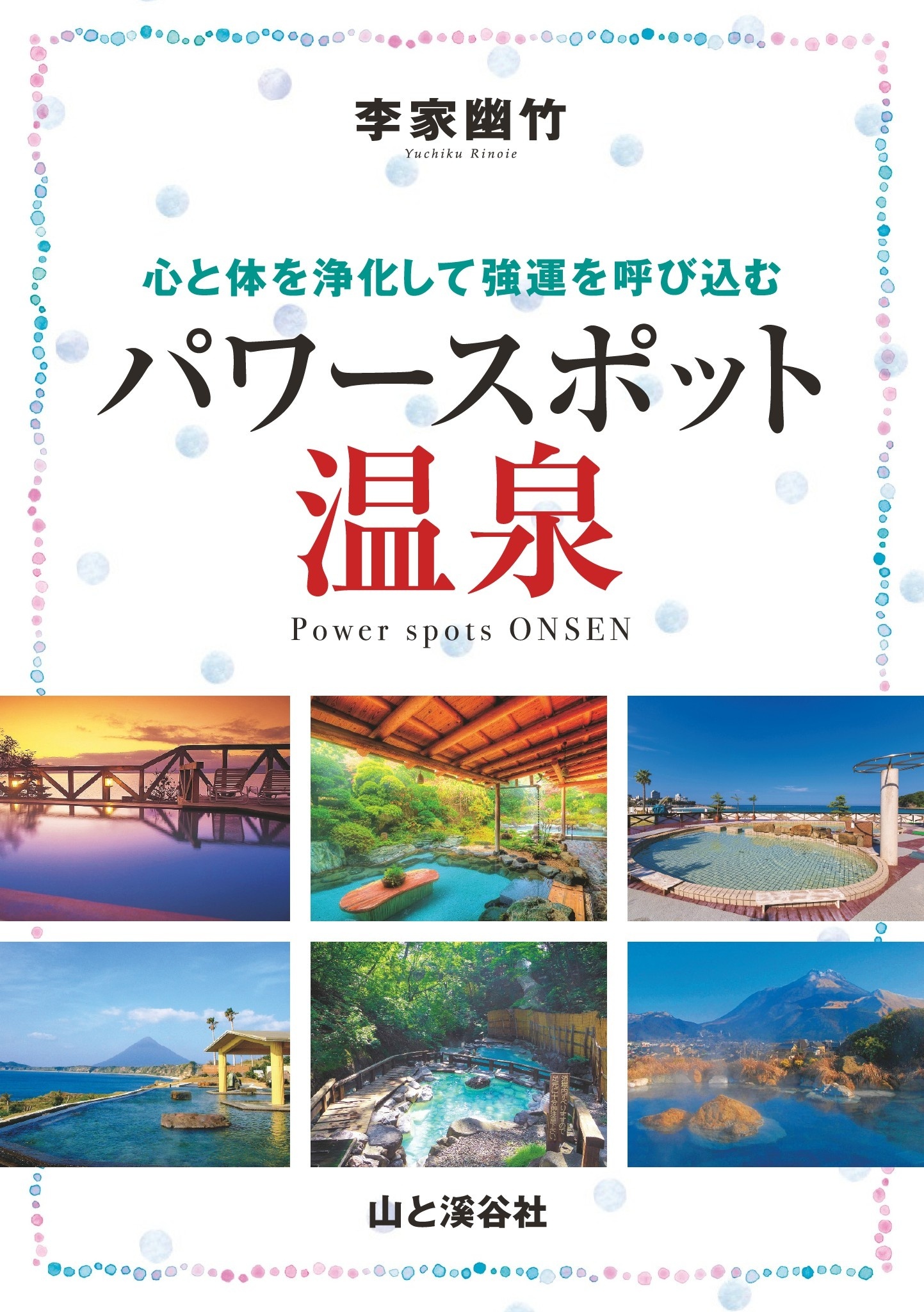 李家幽竹 パワースポット温泉