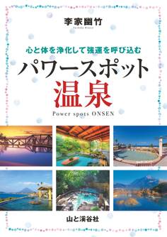 李家幽竹 パワースポット温泉