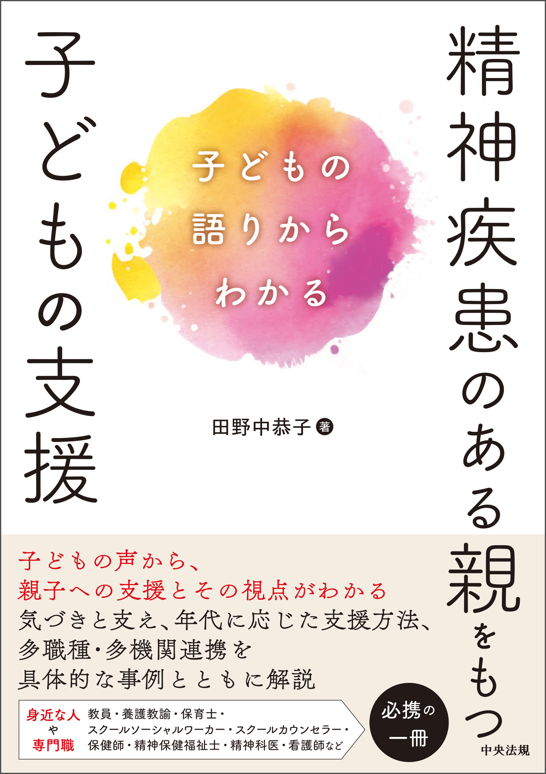 精神疾患のある親をもつ子どもの支援　―子どもの語りからわかる