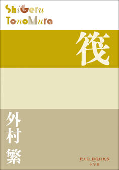 P+D BOOKS 筏