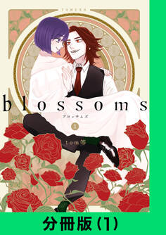 blossoms【分冊版(1)】