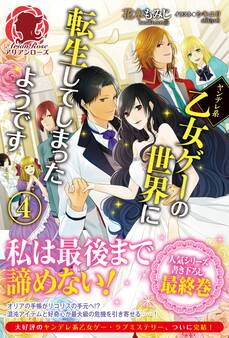 ヤンデレ系乙女ゲーの世界に転生してしまったようです