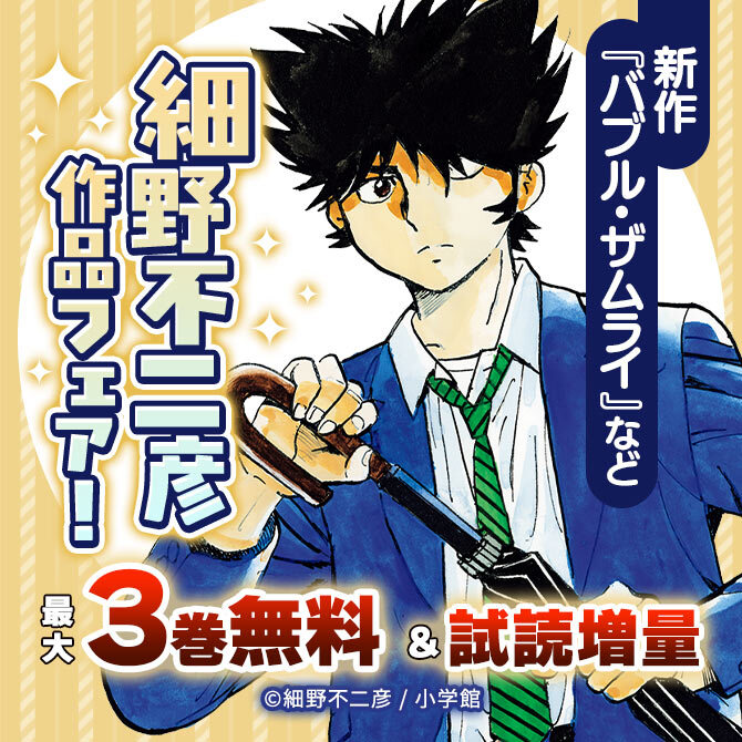 新作『バブル・ザムライ』など 細野不二彦作品フェア!