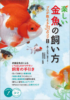 楽しい金魚の飼い方 プロが教える33のコツ 新版 ~長く元気に育てる~