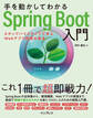 手を動かしてわかるSpring Boot入門 ステップバイステップで学ぶWebアプリ開発の基本