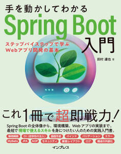 手を動かしてわかるSpring Boot入門 ステップバイステップで学ぶWebアプリ開発の基本