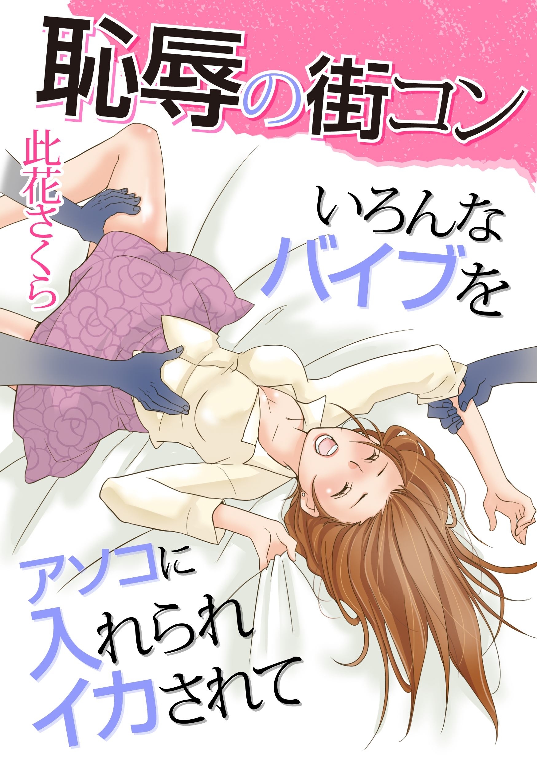 恥辱の街コン～いろんなバイブをアソコに入れられイカされて～