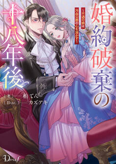 婚約破棄の十八年後 ~不遇の娘は冷血公爵の心を溶かす~