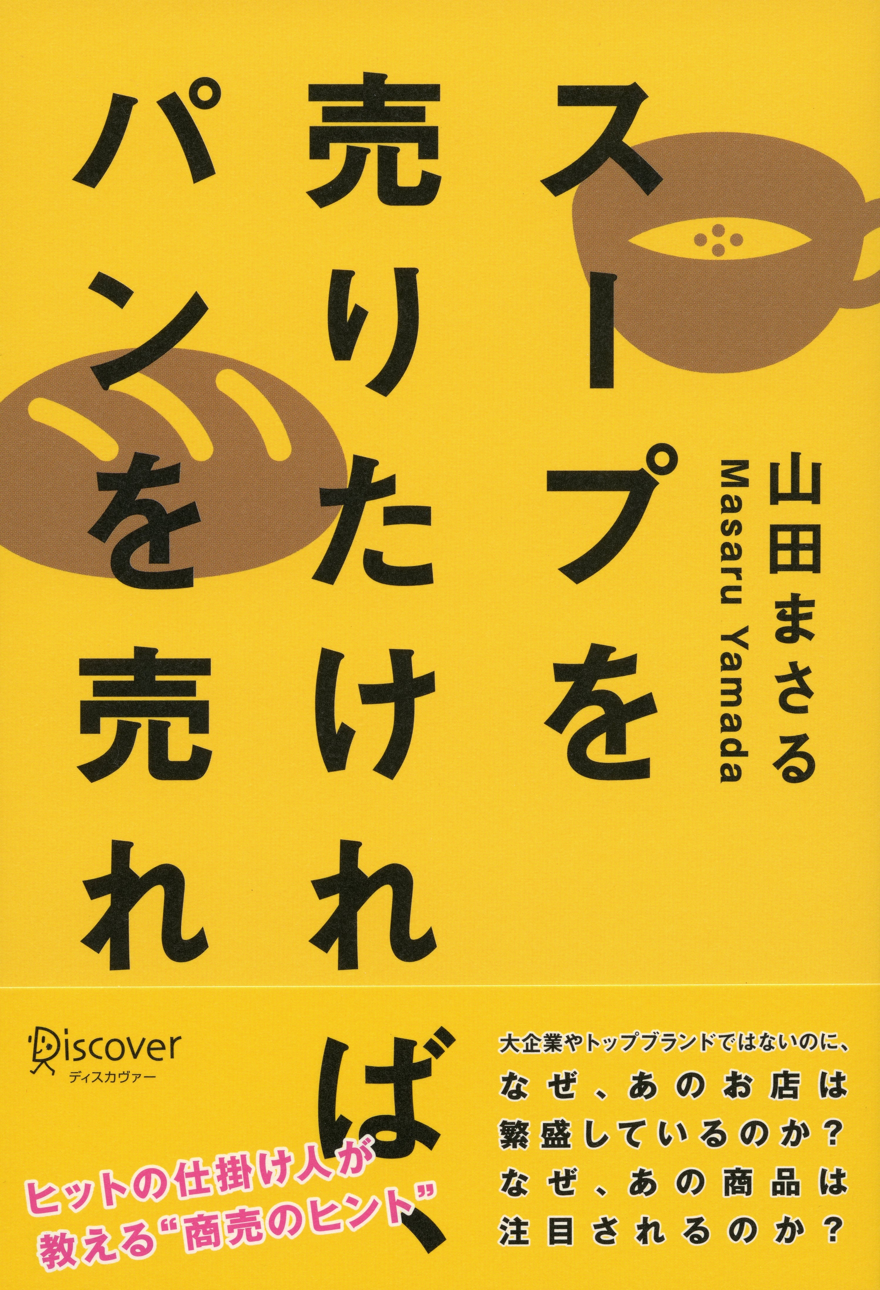 スープを売りたければ、パンを売れ