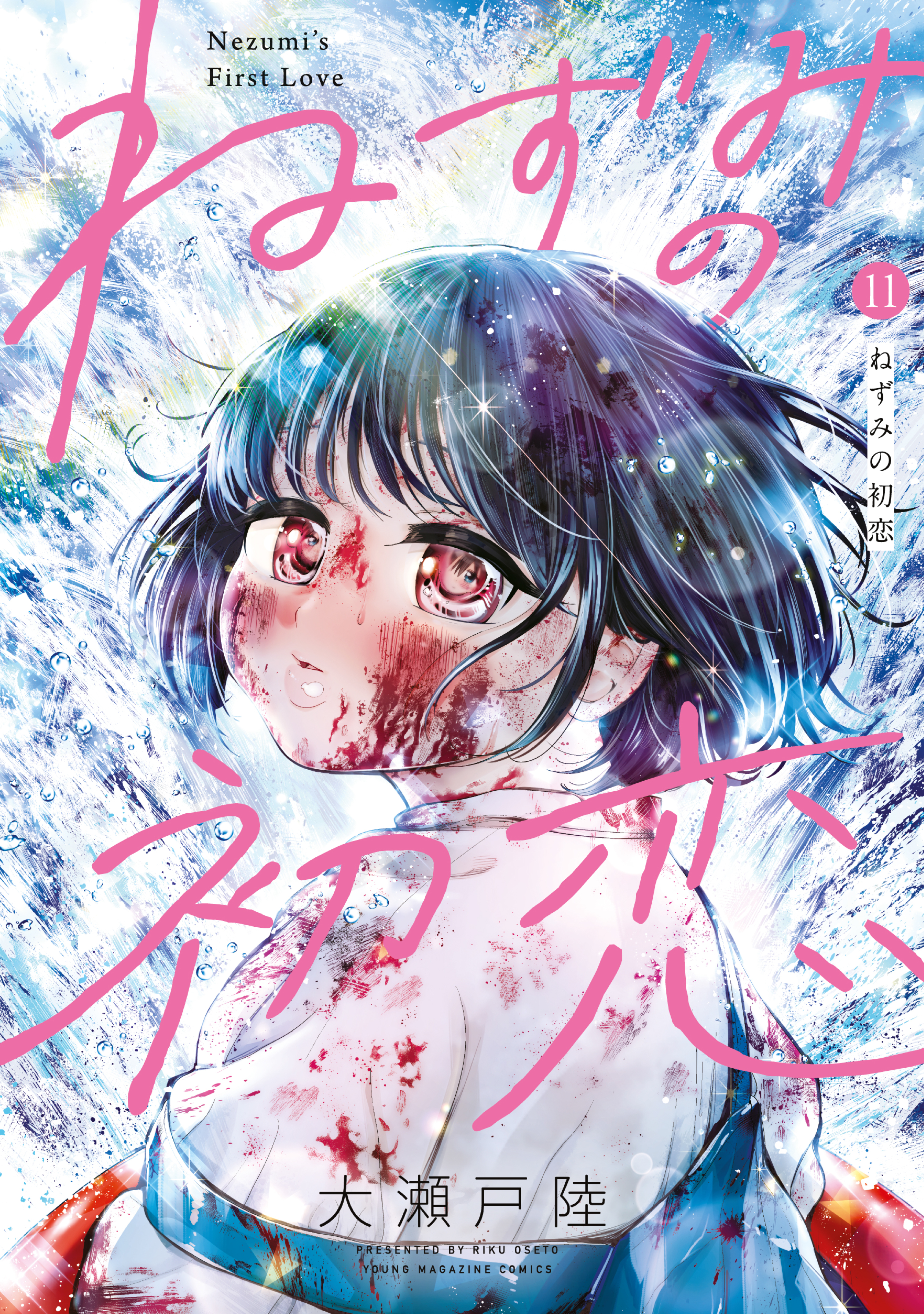 ねずみの初恋（11）