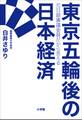 東京五輪後の日本経済 ~元日銀審議委員だから言える~
