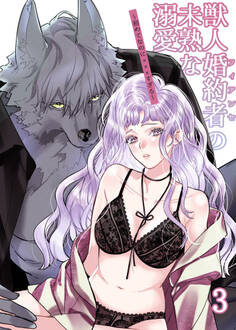 獣人婚約者の未熟な溺愛~初めてなのに×××すぎる~