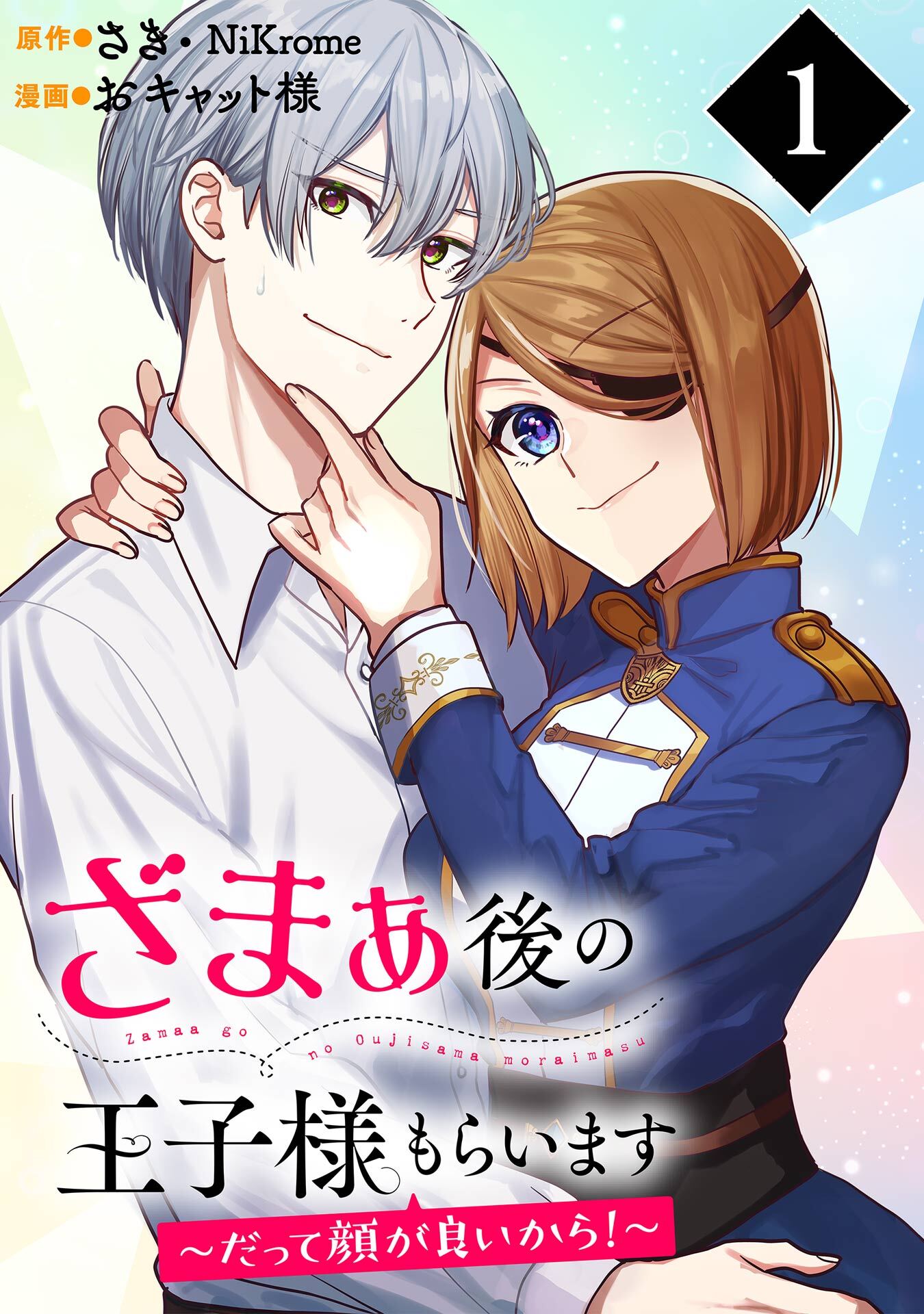 ざまぁ後の王子様もらいます～だって顔が良いから！～（コミック）【分冊版】 1
