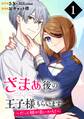 ざまぁ後の王子様もらいます~だって顔が良いから!~(コミック)【分冊版】 1