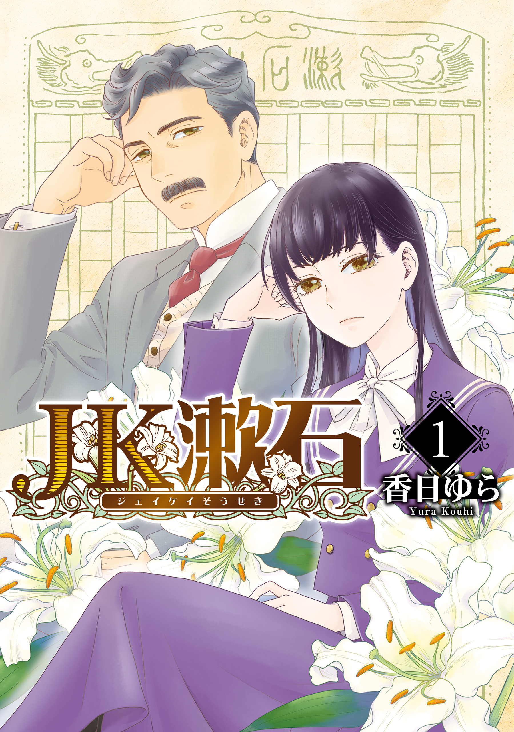 JK漱石　1【期間限定 無料お試し版】