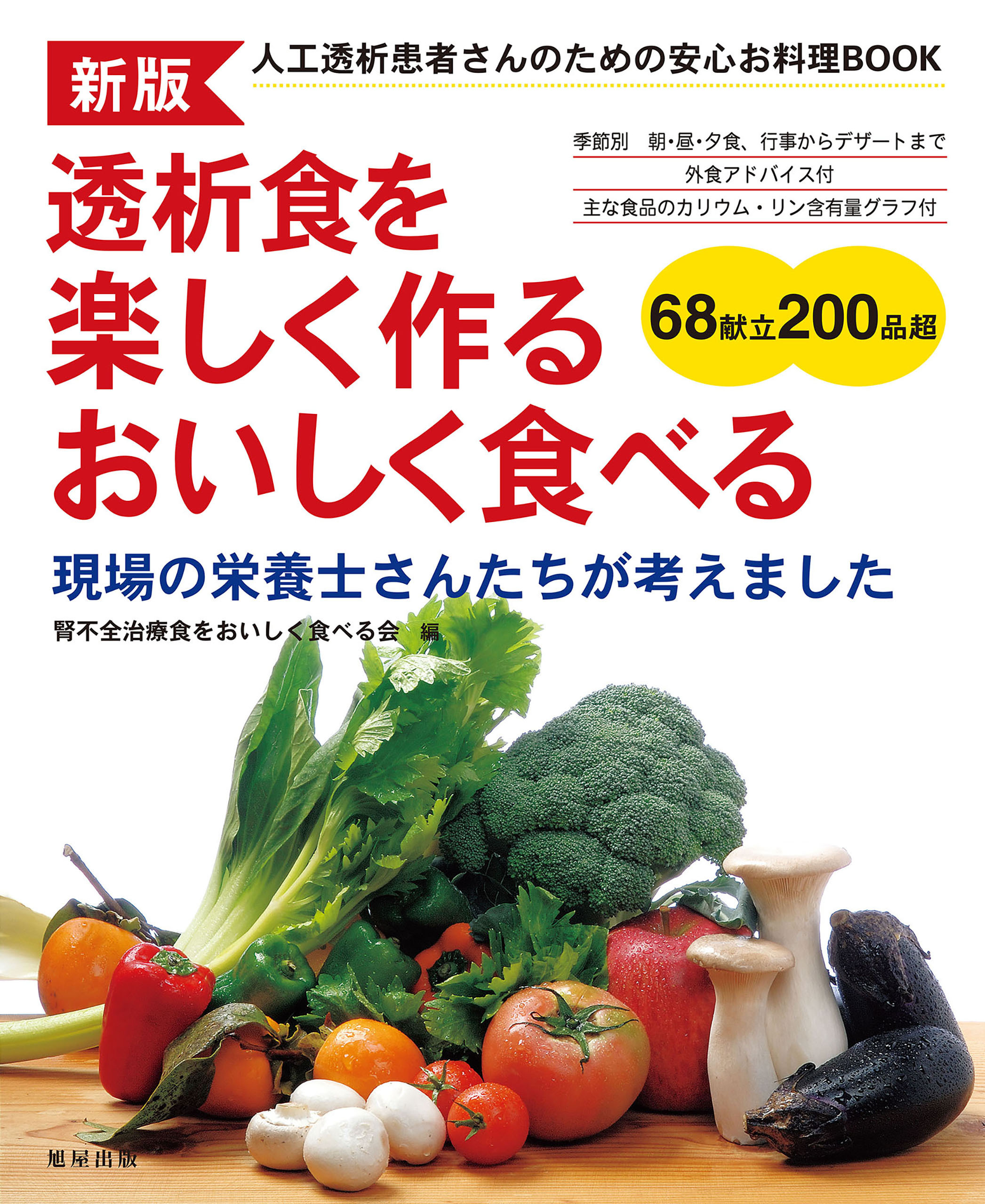 新版 透析食を楽しく作る おいしく食べる