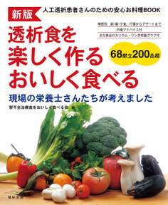 新版 透析食を楽しく作る おいしく食べる