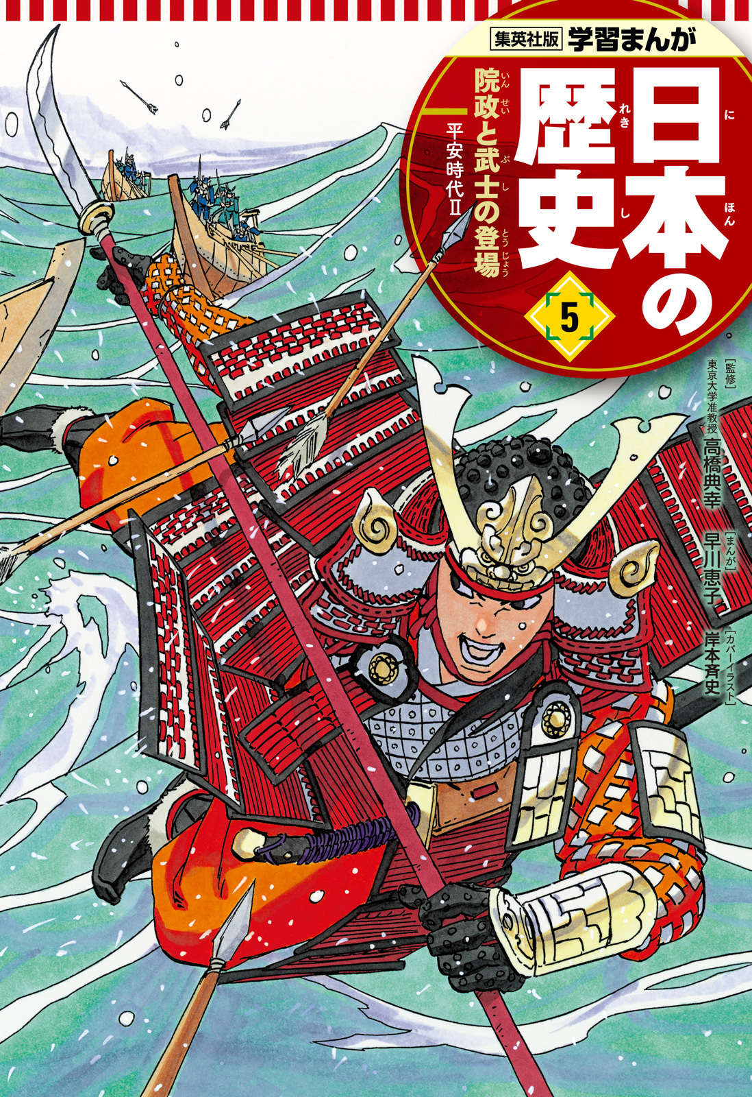 学習まんが 日本の歴史 5 院政と武士の登場 無料 試し読みなら Amebaマンガ 旧 読書のお時間です