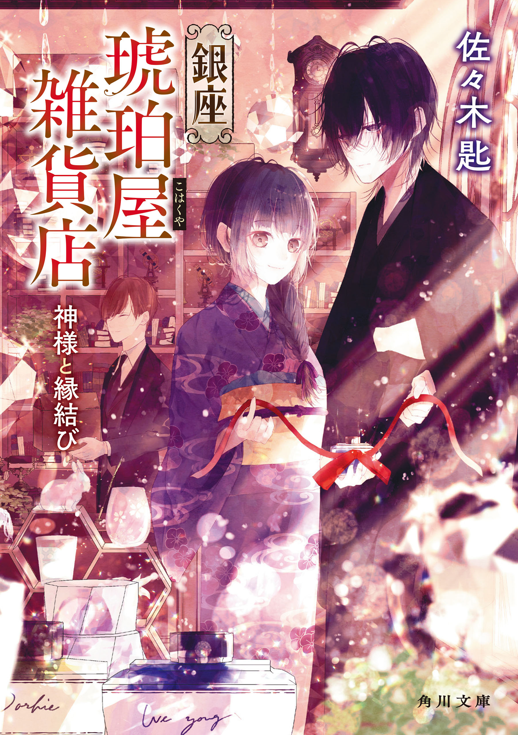 銀座琥珀屋雑貨店　神様と縁結び