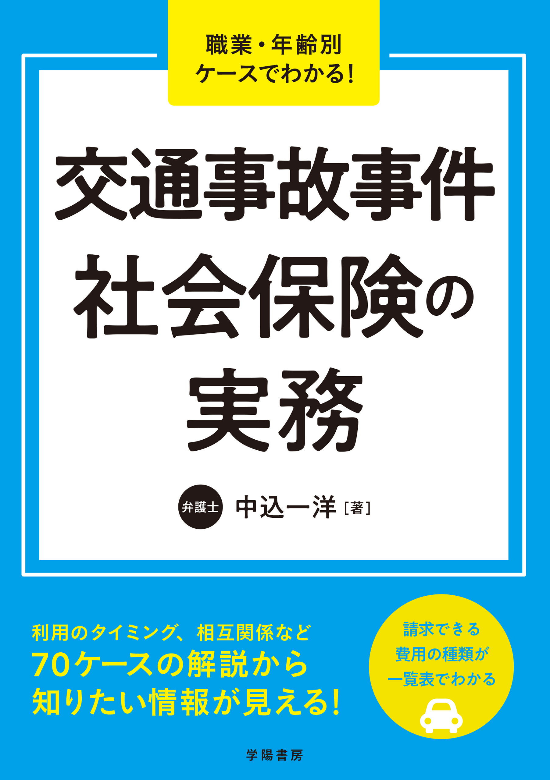 職業・年齢別ケースでわかる！　交通事故事件　社会保険の実務