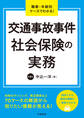 職業・年齢別ケースでわかる! 交通事故事件 社会保険の実務