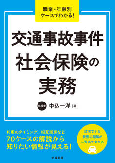 職業・年齢別ケースでわかる! 交通事故事件 社会保険の実務