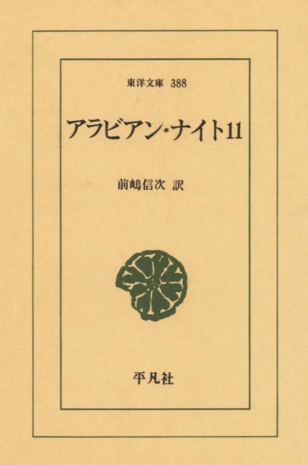 アラビアン・ナイト　１１