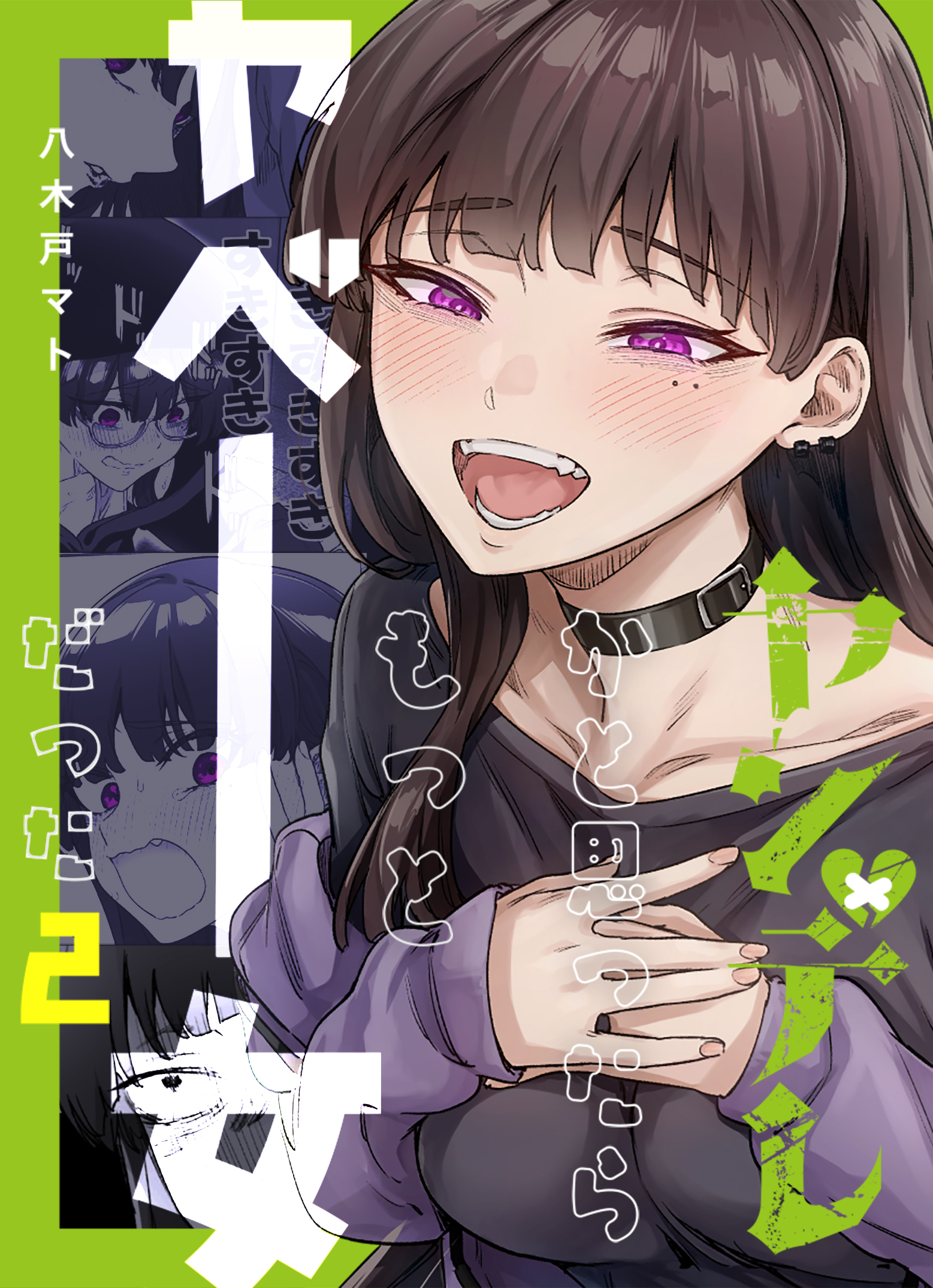 【期間限定　無料お試し版】ヤンデレかと思ったらもっとヤベー女だった【連載版】 2