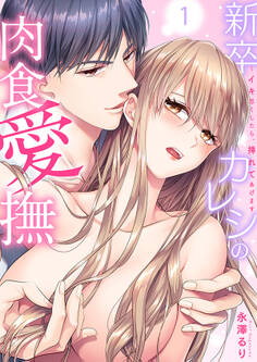 【期間限定 無料お試し版 閲覧期限2025年11月14日】新卒カレシの肉食愛撫~イキ尽くしたら、挿れてあげます1