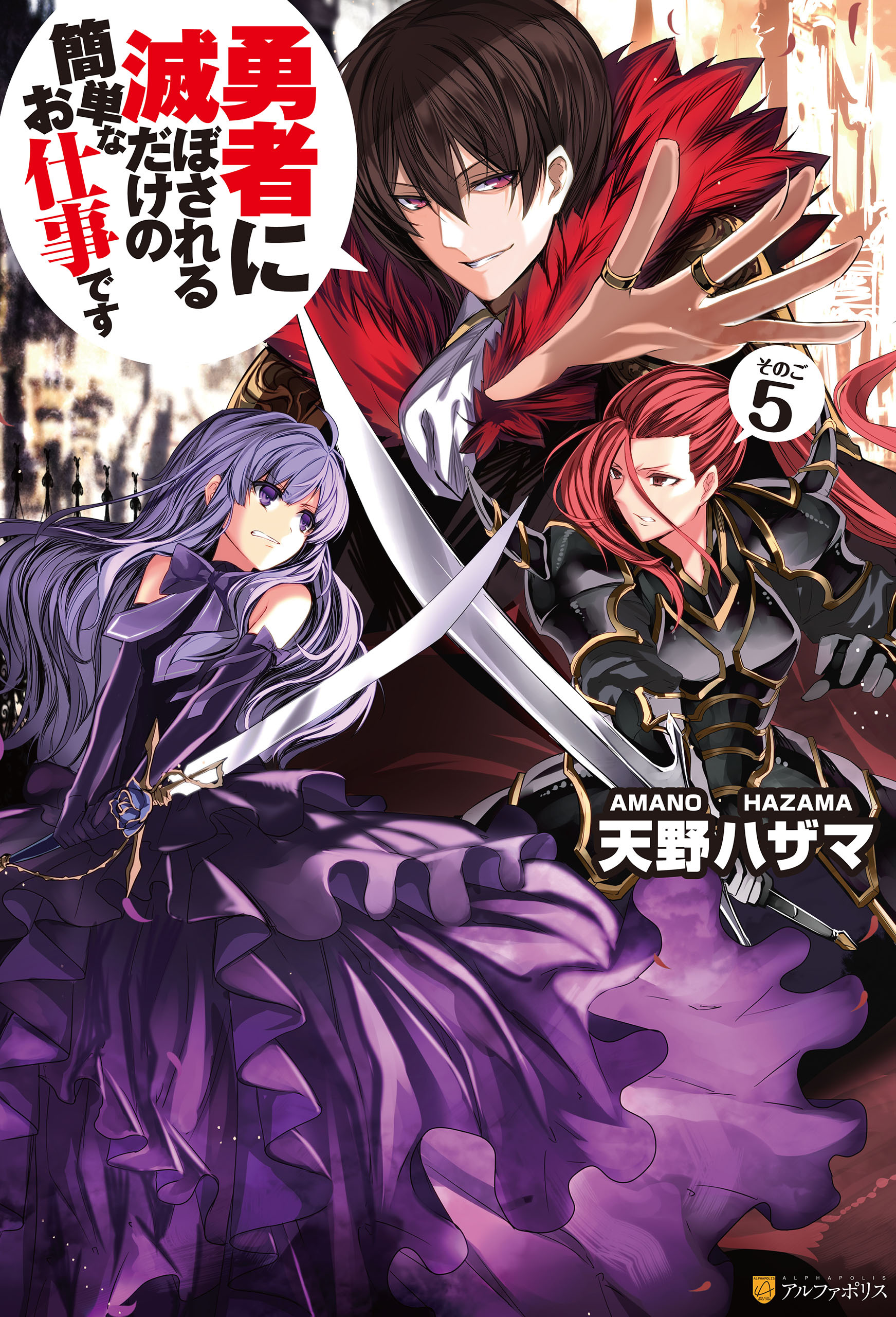 勇者に滅ぼされるだけの簡単なお仕事です5