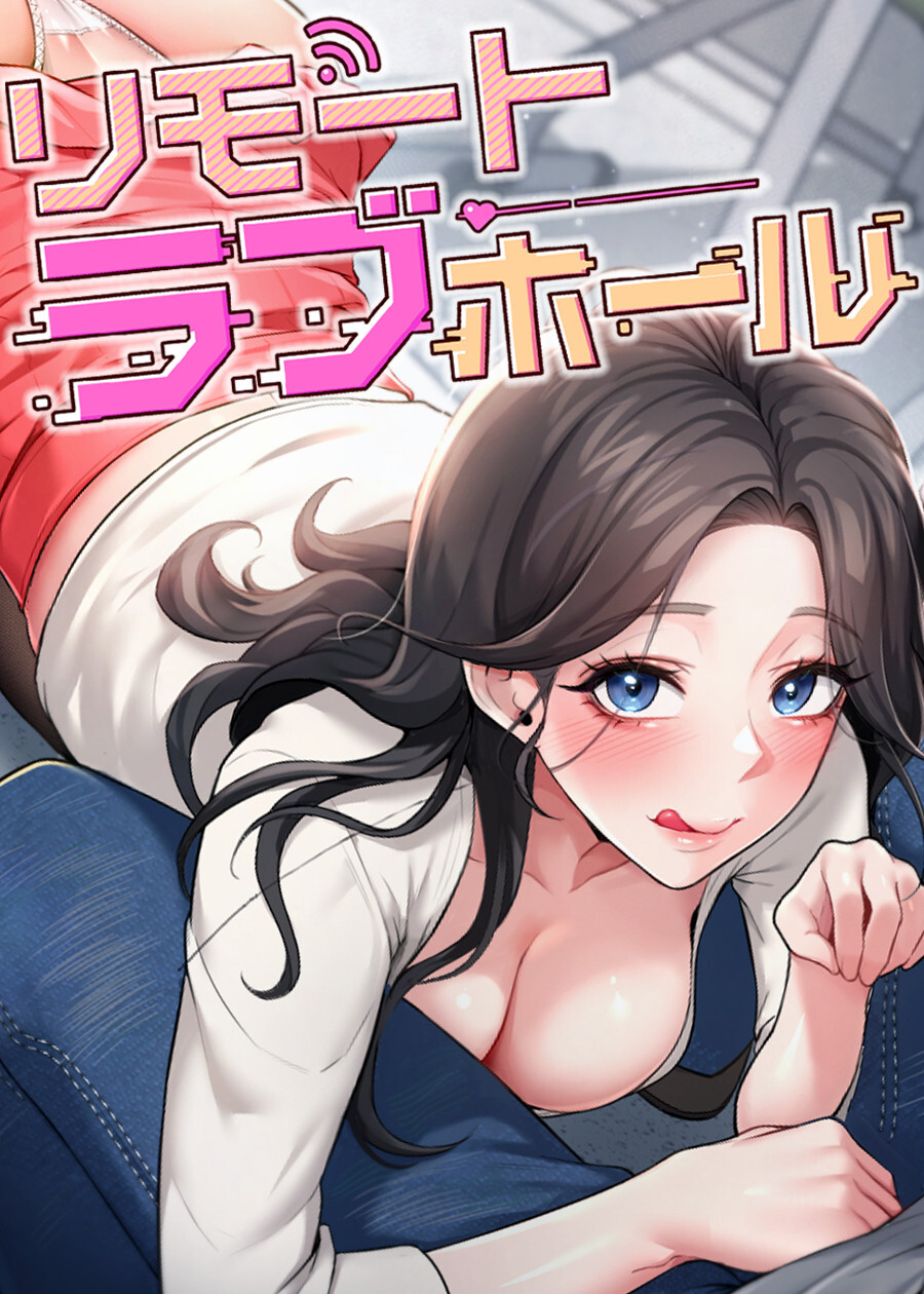 リモートラブホール【タテヨミ】 55話
