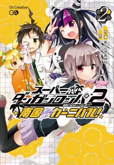 スーパーダンガンロンパ2 南国ぜつぼうカーニバル! 2巻