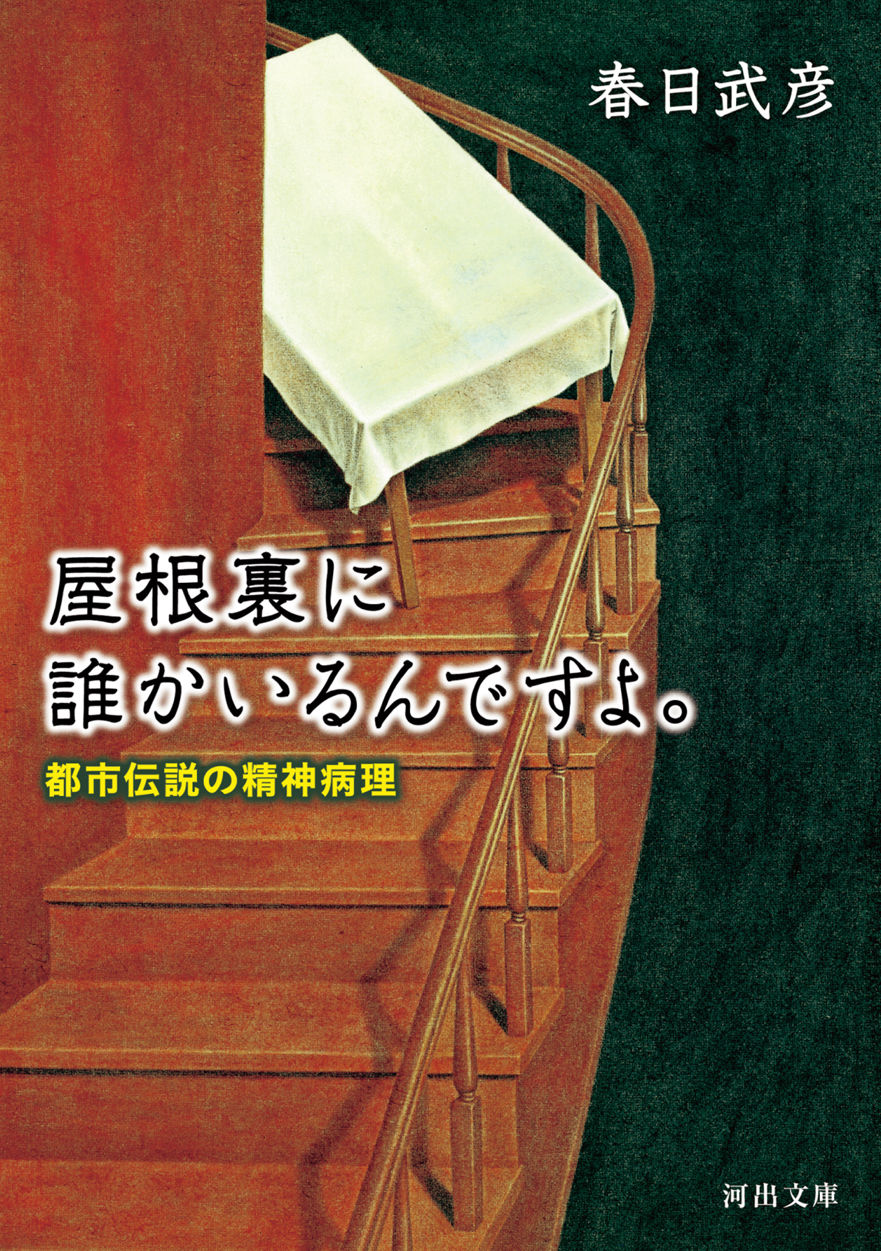 屋根裏に誰かいるんですよ。　都市伝説の精神病理